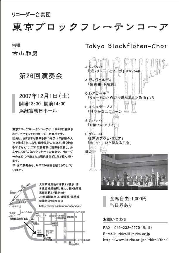 リコーダー合奏団　東京ブロックフレーテンコーア