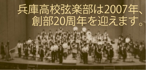 兵庫高校弦楽部創部２０周年記念事業