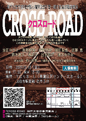 CROSS ROAD　神戸大学人間表現学科卒業演奏会