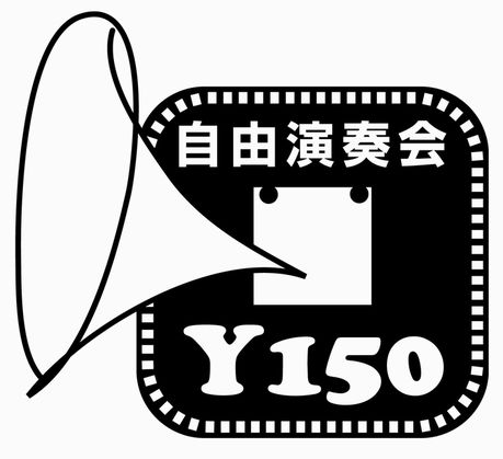 『自由演奏会Y150』実行委員会