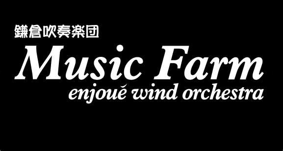 鎌倉吹奏楽団Music farm