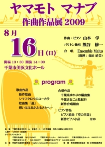 ヤマモトマナブ作曲作品展2009実行委員会