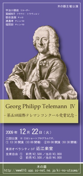 木の器主催　G.Ph.Telemann Ⅳ　（夜公演）