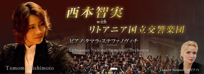 西本智実　ｗith　リトアニア国立交響楽団