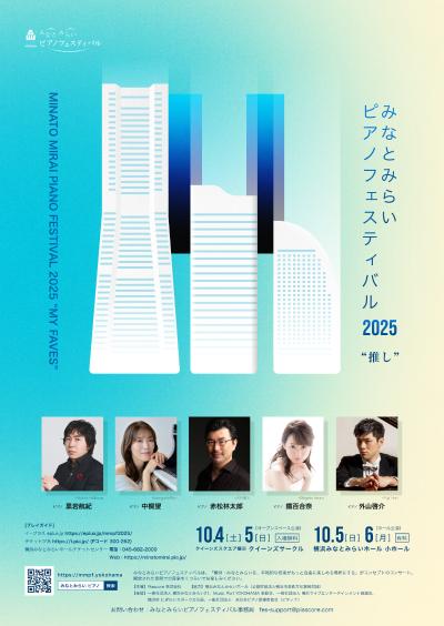 みなとみらいピアノフェスティバル 2025 Day2. ホール公演