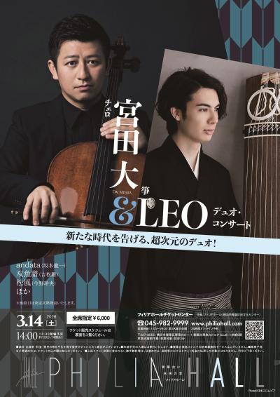 宮田大＆LEO デュオ・コンサート