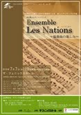 木の器主催　Ensemble Les Nations