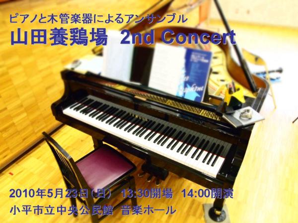 木管とピアノによるアンサンブル「山田養鶏場」