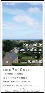 木の器主催Ensemble Les Nations×広瀬奈緒
