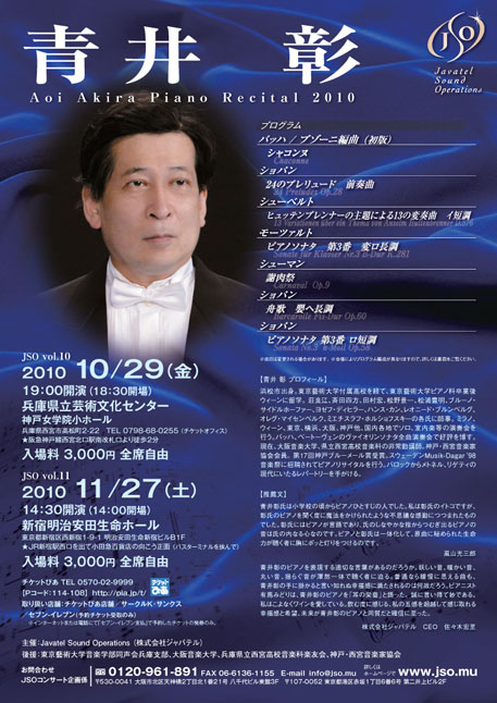 青井　彰　ピアノリサイタル　2010