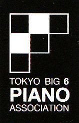 東京六大学ピアノ連盟