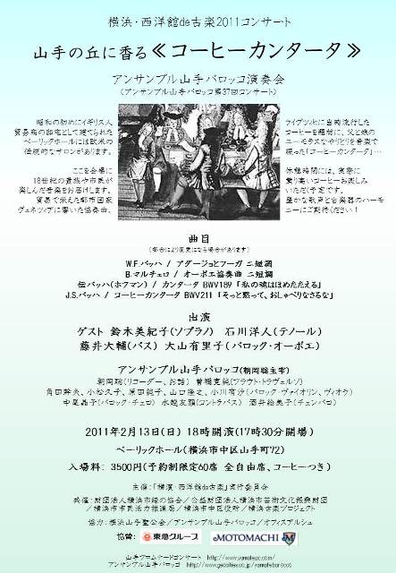 横浜･西洋館de古楽2011　～