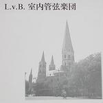 L.v.B.室内管弦楽団