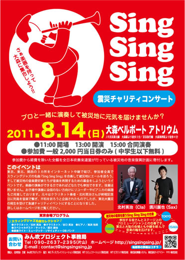 Sing Sing Sing震災チャリティーコンサート