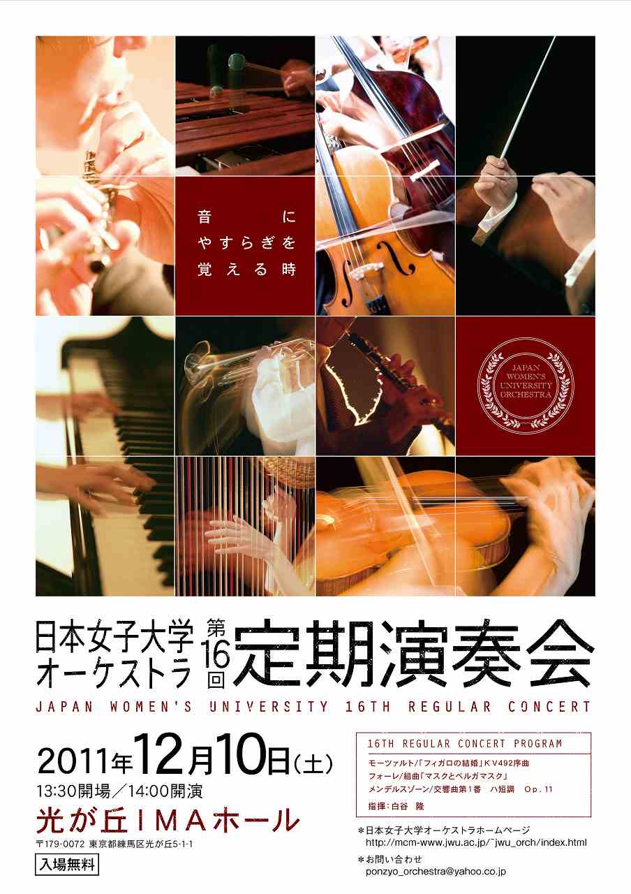 日本女子大学オーケストラ