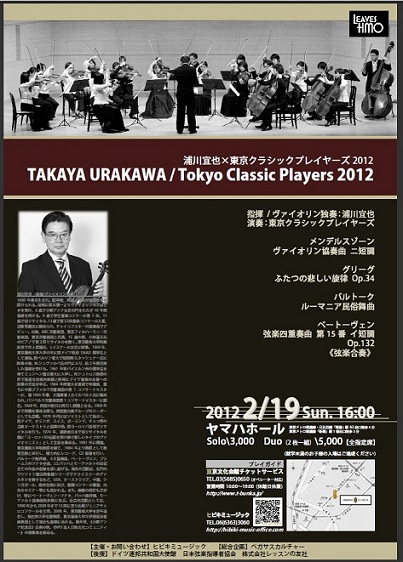 浦川宜也×東京クラシックプレイヤーズ2012