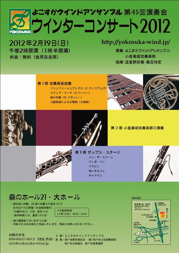 ■松戸市の吹奏楽団■よこすかウインドアンサンブル