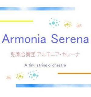 弦楽合奏団アルモニア・セレーナ