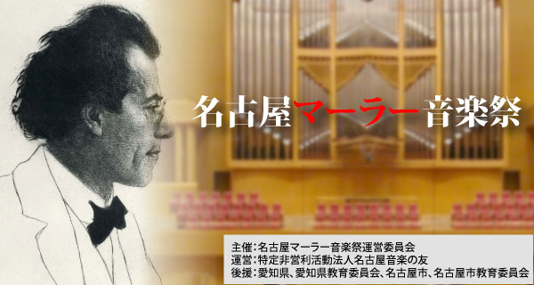 名古屋マーラー音楽祭実行委員会