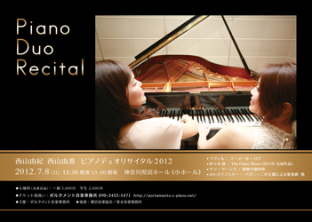 ゆきゆかピアノデュオリサイタル2012