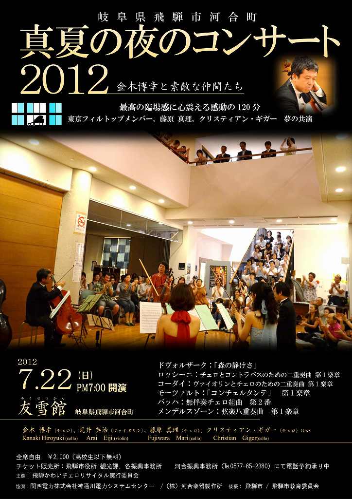 真夏の夜のコンサート2012　金木博幸と素敵な仲間たち