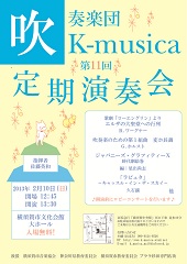 吹奏楽団K-musica