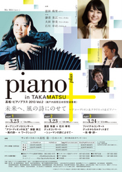 高松・ピアノプラス2013 vol.2