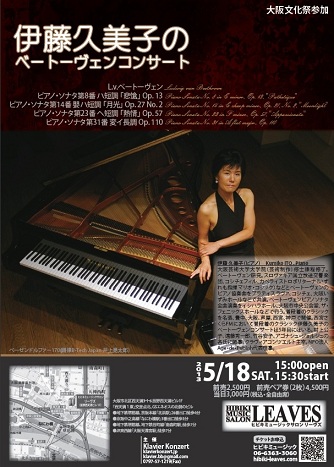 伊藤久美子のベートーヴェンコンサート