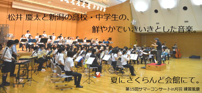 新潟県高等学校文化連盟吹奏楽専門部