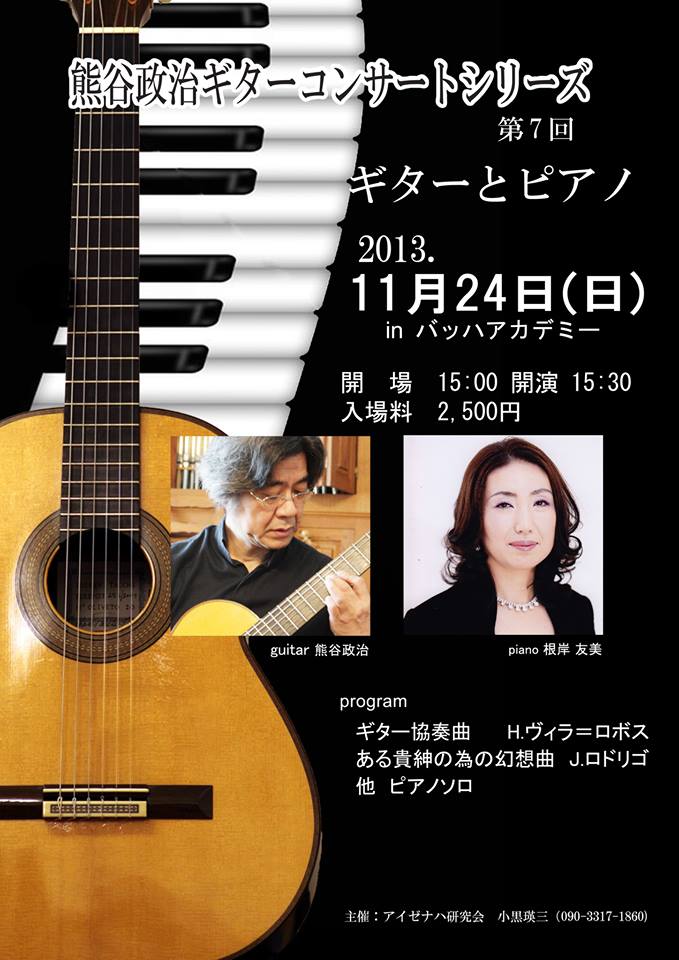熊谷政治ギターコンサートシリーズ