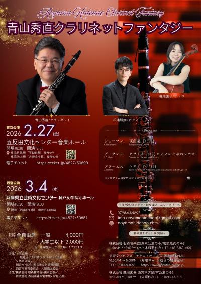 青山秀直クラリネットファンタジー2026【西宮公演】