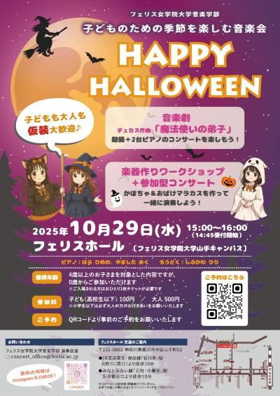子どものための季節を楽しむ音楽会 ～ハロウィン～