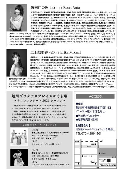 旭川プラタナスプレイスかぐら蔵 サロンコンサートVol.3