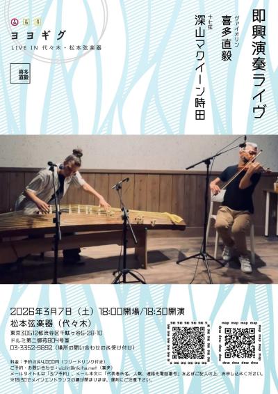 喜多直毅（ヴァイオリン）マクイーン時田深山（十七絃箏）　即興演奏ライヴ