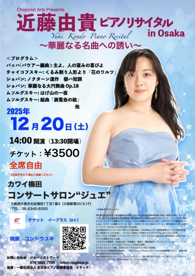 近藤由貴 ピアノリサイタル OSAKA