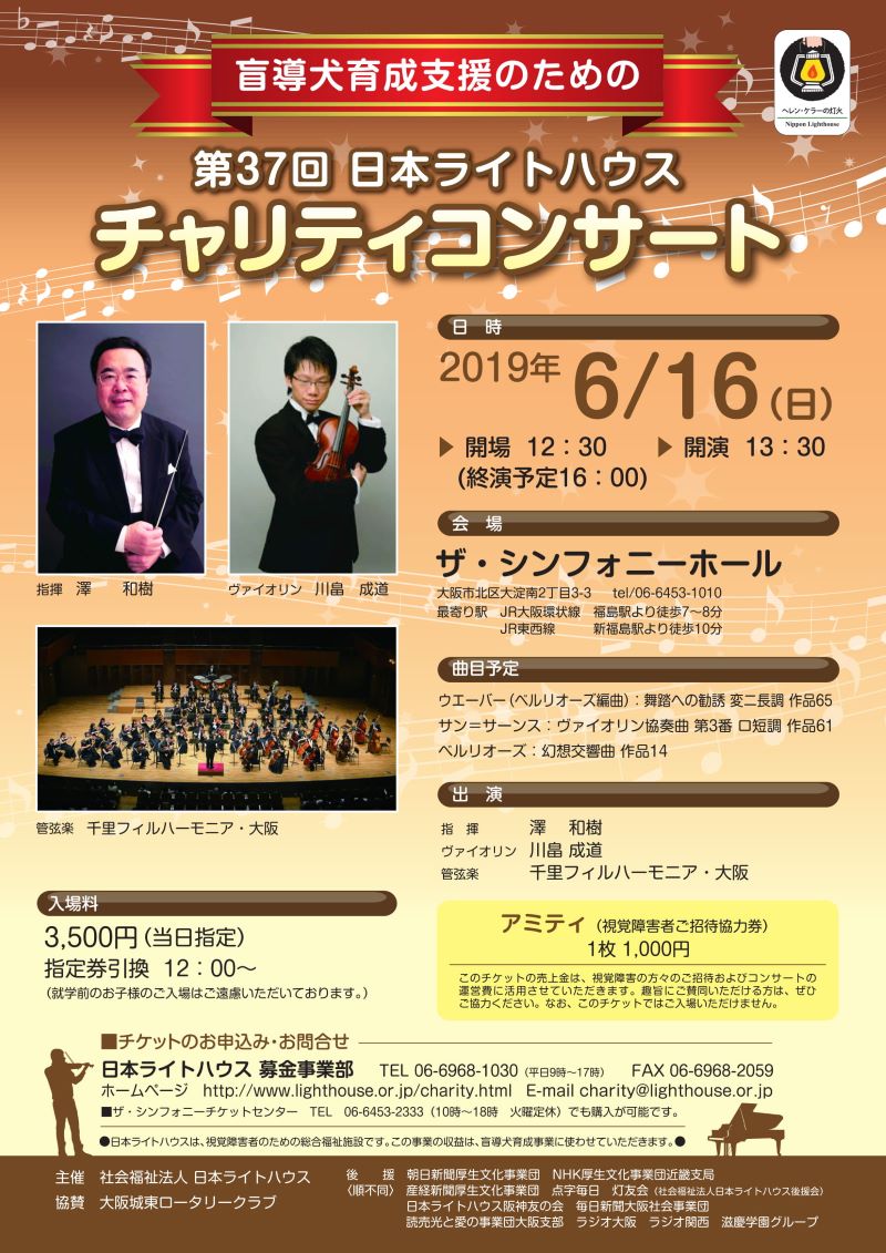 第37回 日本ライトハウス チャリティコンサート
