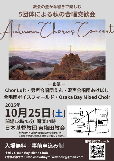 5団体による秋の合唱交歓会 Autumn Chorus Concert