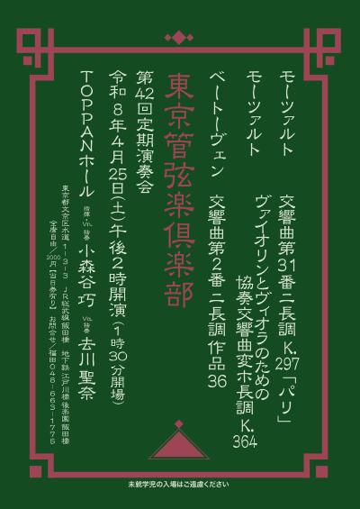 東京管弦楽倶楽部 第42回定期演奏会