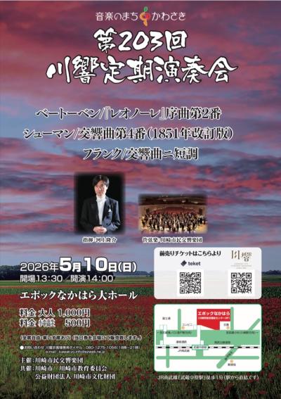 川崎市民交響楽団　第203回定期演奏会