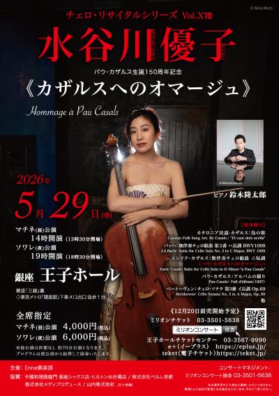 水谷川優子 チェロ・リサイタル Vol.XVIII 《カザルスへのオマージュ》