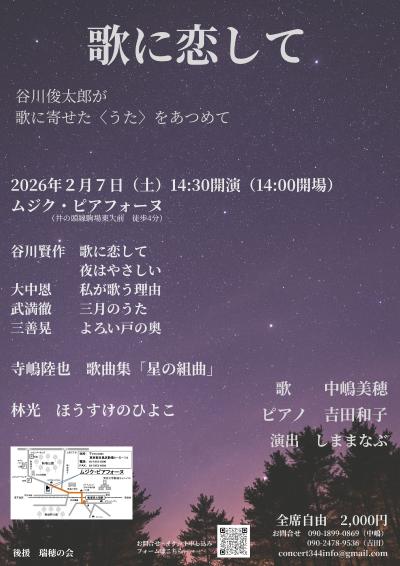 歌に恋して～谷川俊太郎が歌に寄せた〈うた〉をあつめて