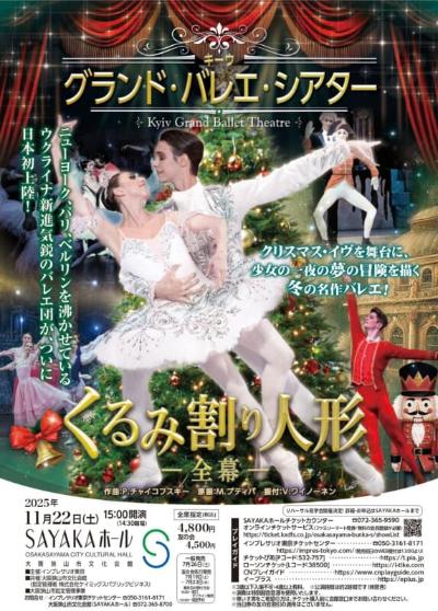 キーウ・グランド・バレエ・シアター 　くるみ割り人形　ー全幕ー