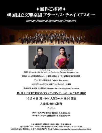 韓国国立交響楽団 ブラームス・チャイコフスキー（大阪公演）