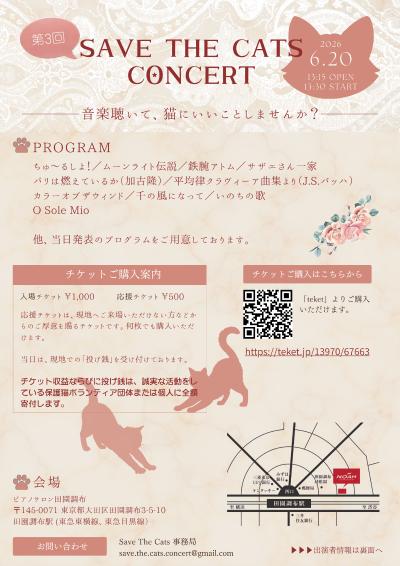 第3回 Save The Cats Concert