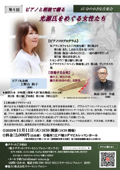 第４回ピアノと朗読で綴る光源氏を巡る女性たち