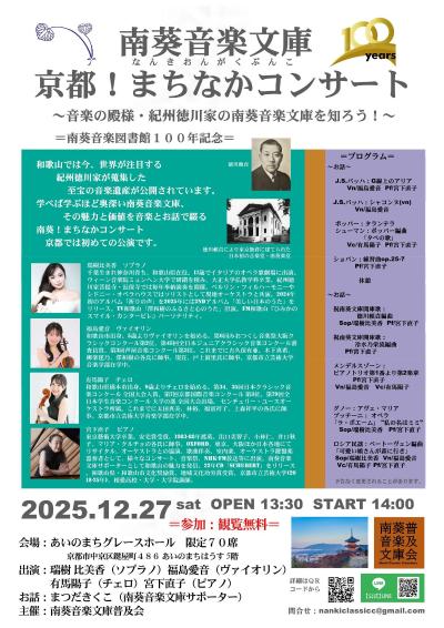 南葵音楽文庫　京都！まちなかコンサート