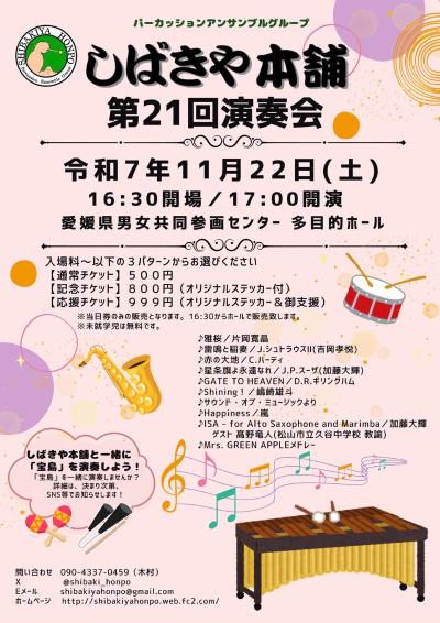 パーカッションアンサンブルグループ「しばきや本舗」第21回演奏会
