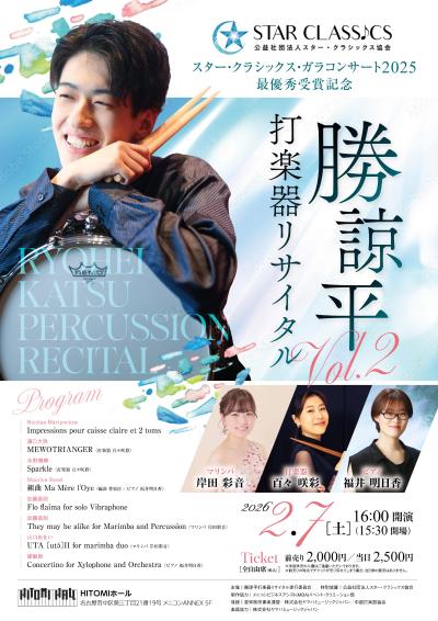 勝諒平 打楽器リサイタルvol.2