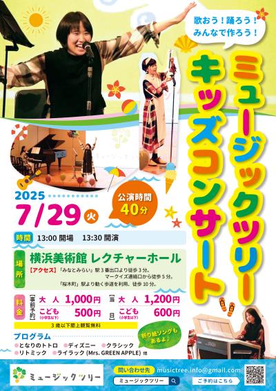 歌おう！踊ろう！みんなで作ろう！ミュージックツリーキッズコンサート