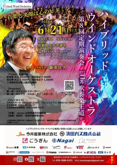 ハイブリッドウインドオーケストラ　第８回定期演奏会